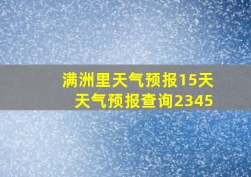 满洲里天气预报15天天气预报查询2345