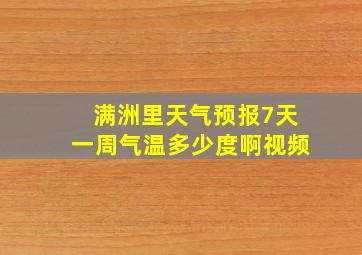 满洲里天气预报7天一周气温多少度啊视频