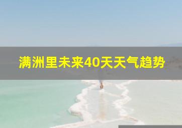 满洲里未来40天天气趋势