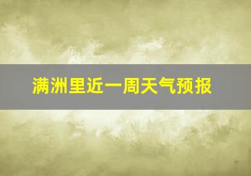 满洲里近一周天气预报