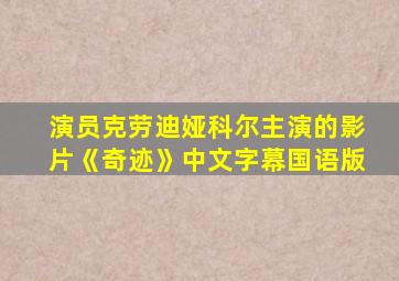 演员克劳迪娅科尔主演的影片《奇迹》中文字幕国语版