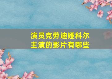 演员克劳迪娅科尔主演的影片有哪些