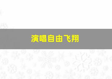 演唱自由飞翔