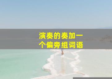 演奏的奏加一个偏旁组词语