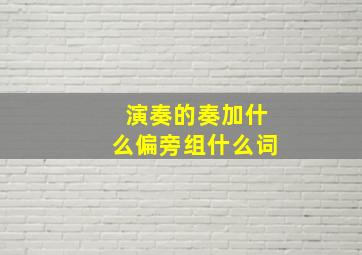 演奏的奏加什么偏旁组什么词