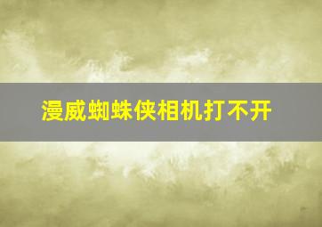 漫威蜘蛛侠相机打不开