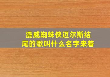 漫威蜘蛛侠迈尔斯结尾的歌叫什么名字来着