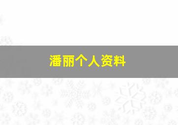 潘丽个人资料