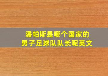 潘帕斯是哪个国家的男子足球队队长呢英文