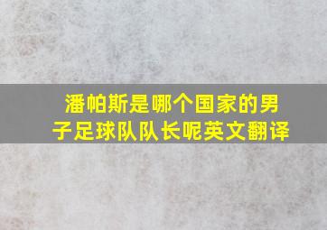 潘帕斯是哪个国家的男子足球队队长呢英文翻译