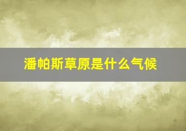 潘帕斯草原是什么气候