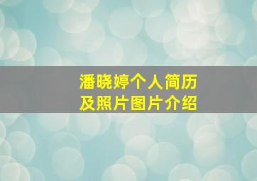 潘晓婷个人简历及照片图片介绍