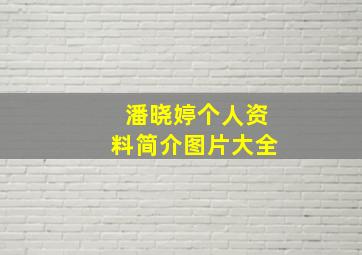 潘晓婷个人资料简介图片大全