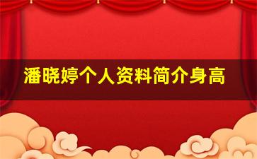 潘晓婷个人资料简介身高