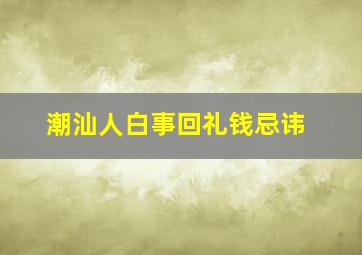 潮汕人白事回礼钱忌讳