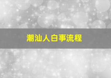 潮汕人白事流程