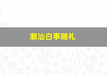 潮汕白事随礼