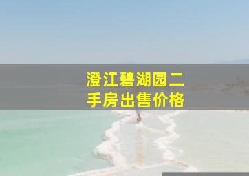 澄江碧湖园二手房出售价格