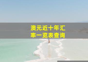 澳元近十年汇率一览表查询