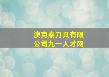 澳克泰刀具有限公司九一人才网