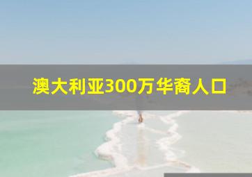 澳大利亚300万华裔人口