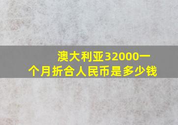 澳大利亚32000一个月折合人民币是多少钱