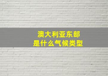 澳大利亚东部是什么气候类型