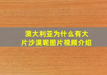 澳大利亚为什么有大片沙漠呢图片视频介绍