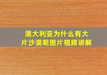 澳大利亚为什么有大片沙漠呢图片视频讲解