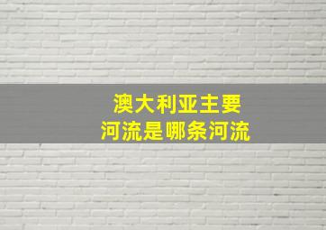 澳大利亚主要河流是哪条河流