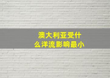 澳大利亚受什么洋流影响最小