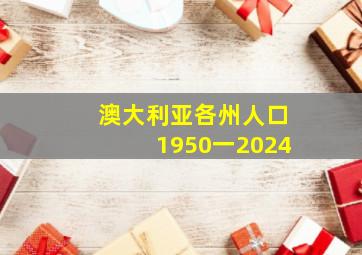 澳大利亚各州人口1950一2024