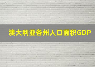 澳大利亚各州人口面积GDP