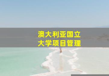 澳大利亚国立大学项目管理