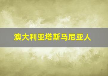 澳大利亚塔斯马尼亚人