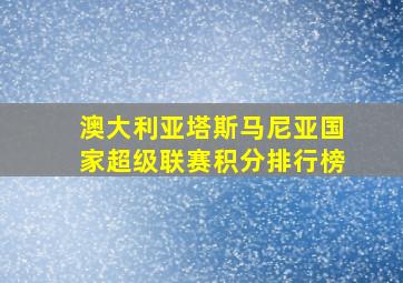 澳大利亚塔斯马尼亚国家超级联赛积分排行榜