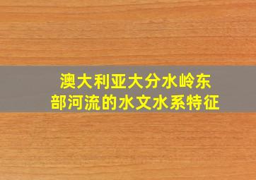 澳大利亚大分水岭东部河流的水文水系特征