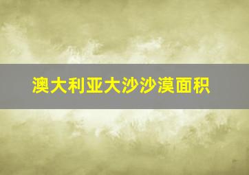 澳大利亚大沙沙漠面积