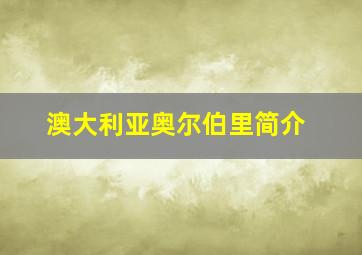 澳大利亚奥尔伯里简介