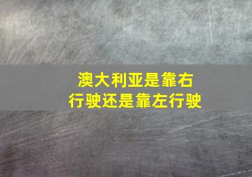 澳大利亚是靠右行驶还是靠左行驶