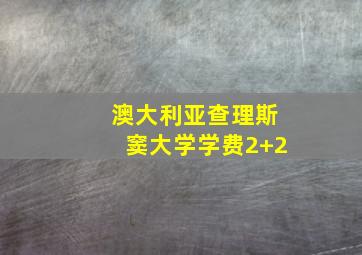 澳大利亚查理斯窦大学学费2+2