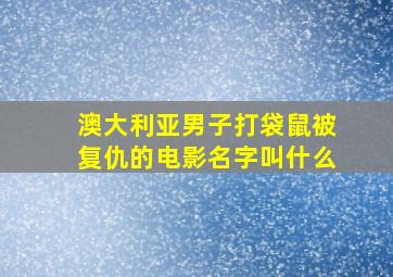 澳大利亚男子打袋鼠被复仇的电影名字叫什么