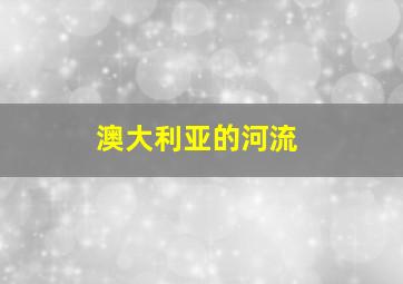 澳大利亚的河流