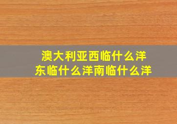 澳大利亚西临什么洋东临什么洋南临什么洋