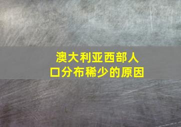 澳大利亚西部人口分布稀少的原因