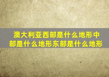 澳大利亚西部是什么地形中部是什么地形东部是什么地形