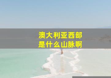 澳大利亚西部是什么山脉啊