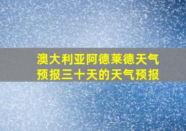 澳大利亚阿德莱德天气预报三十天的天气预报