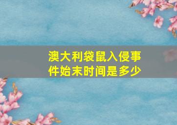 澳大利袋鼠入侵事件始末时间是多少