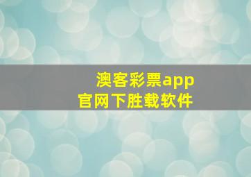 澳客彩票app官网下胜载软件